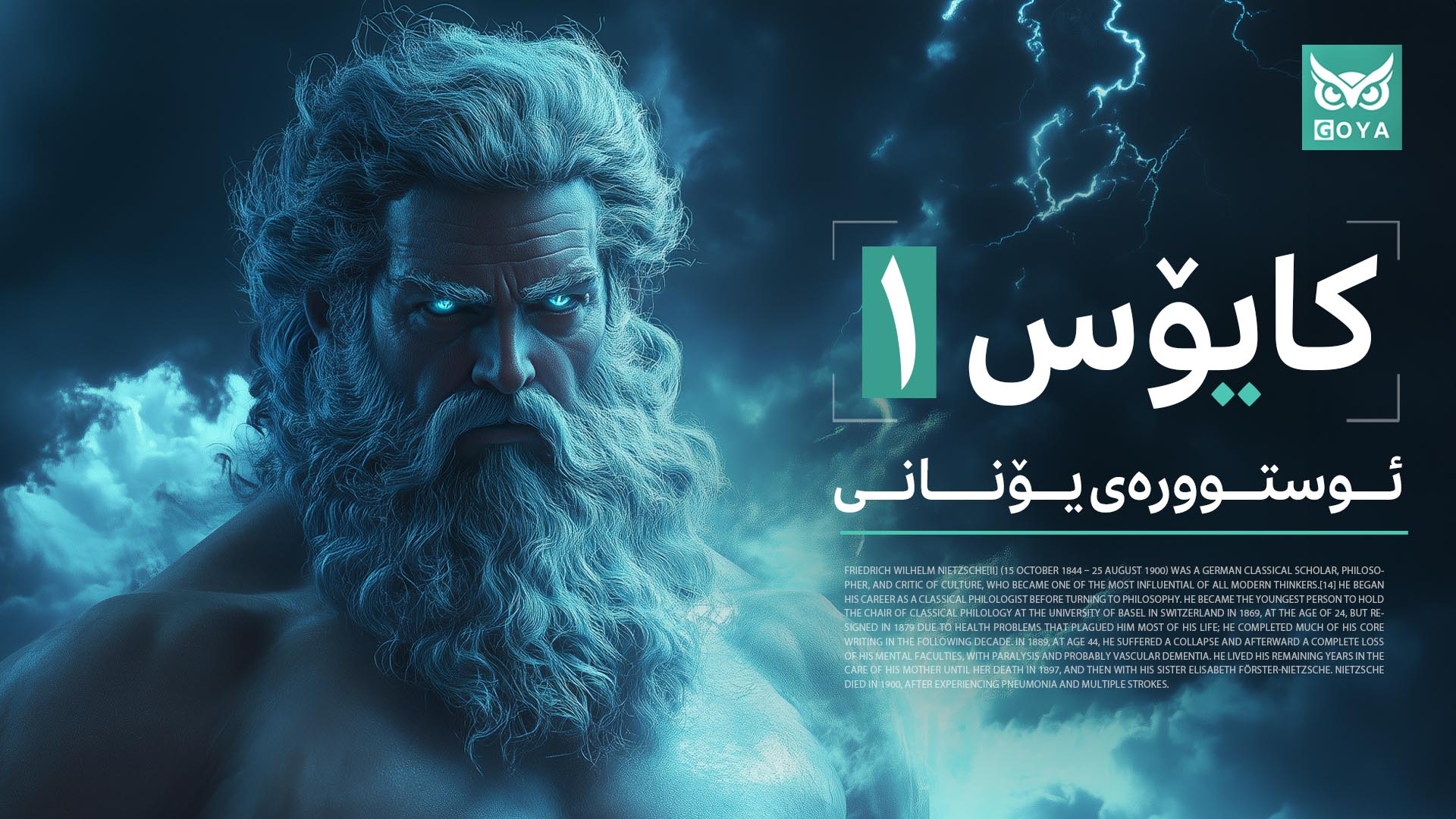 ئوستوورەی یۆنانی | بەشی یەکەم